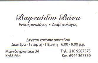 ΕΝΔΟΚΡΙΝΟΛΟΓΟΣ ΔΙΑΒΗΤΟΛΟΓΟΣ ΕΝΔΟΚΡΙΝΟΛΟΓΟΙ ΔΙΑΒΗΤΟΛΟΓΟΙ ΚΑΛΛΙΘΕΑ ΒΑΦΕΙΑΔΟΥ ΒΑΝΑ       